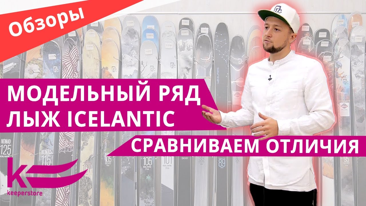 Лыжи Icelantic: обозреваем модельный ряд, сравниваем отличия в Keeperstore