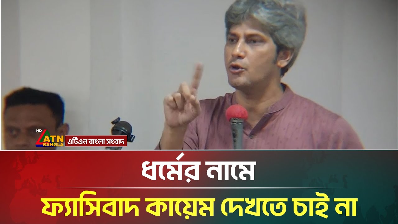 ধর্মের নামে ফ্যাসিবাদ কায়েম দেখতে চাই না: জোনায়েদ সাকি | Zonayed Saki | ATN Bangla News