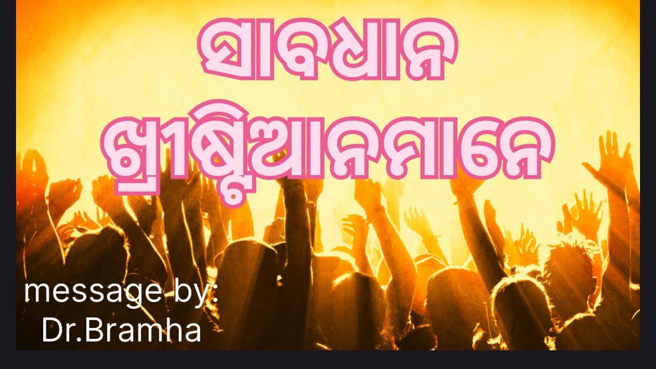 ସାବଧାନ ଖ୍ରୀଷ୍ଟିଆନମାନେ | It's warning message for everychristian believer # everyone should listen it
