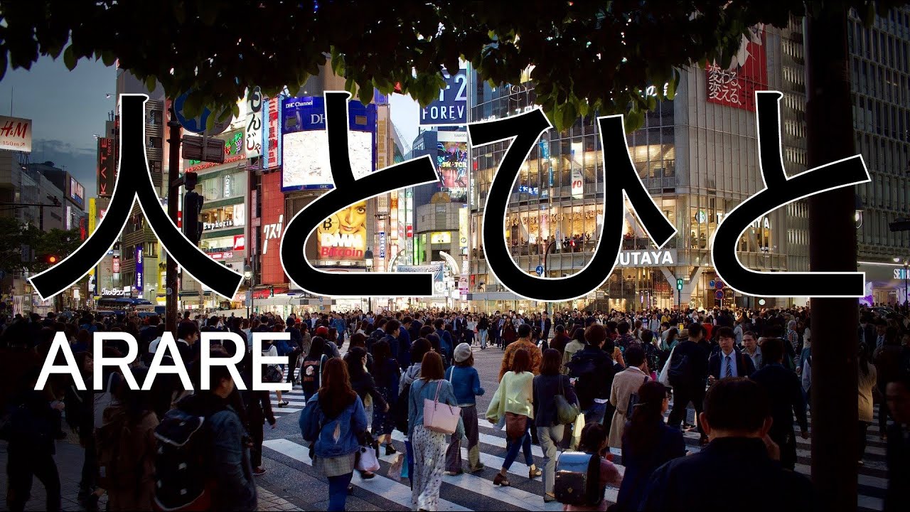ARARE『ヒトとひと』♪