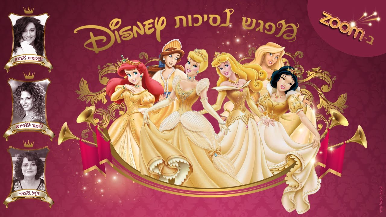 קבלן קולות - הזום המלא עם נסיכות דיסני: שלומית אהרון, טל אמיר ולימור שפירא