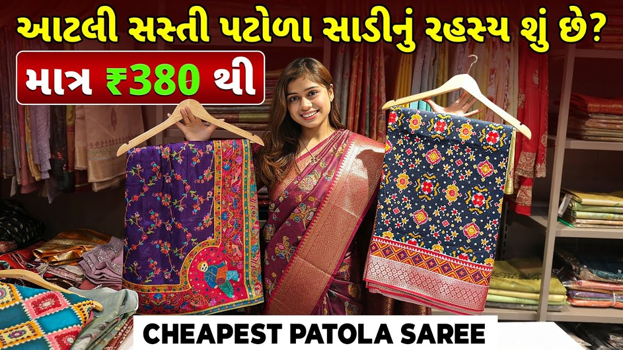 આટલી સસ્તી પટોળા સાડીનું રહસ્ય શું છે? | Cheapest Patola Saree | Patola Saree Wholesale
