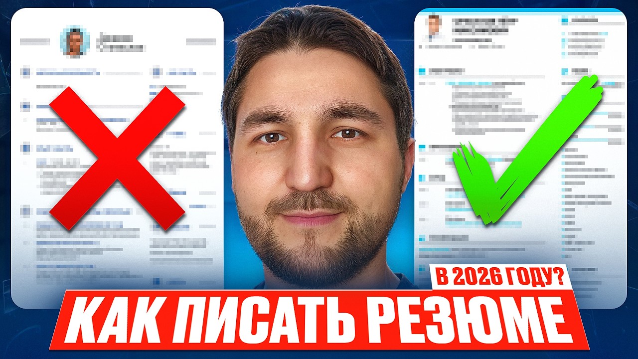 Как написать резюме разработчика в IT в 2026 году, после которого HR сами будут звать на собесы