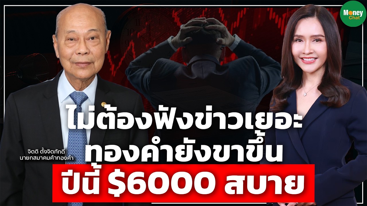ไม่ต้องฟังข่าวเยอะ ทองคำยังขาขึ้น ปีนี้$6000สบาย- Money Chat Thailand I จิตติ ตั้งจิตภักดี