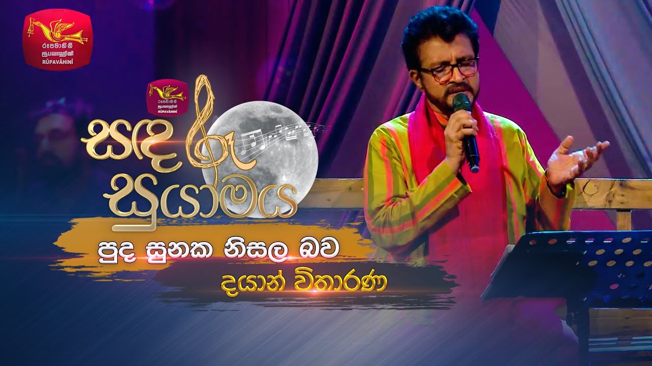 Pudasunaka Nisala Bawa | පුද සුනක නිසල බව | Dayan Witharana | Sandaru Suyamaya | @RooTunes