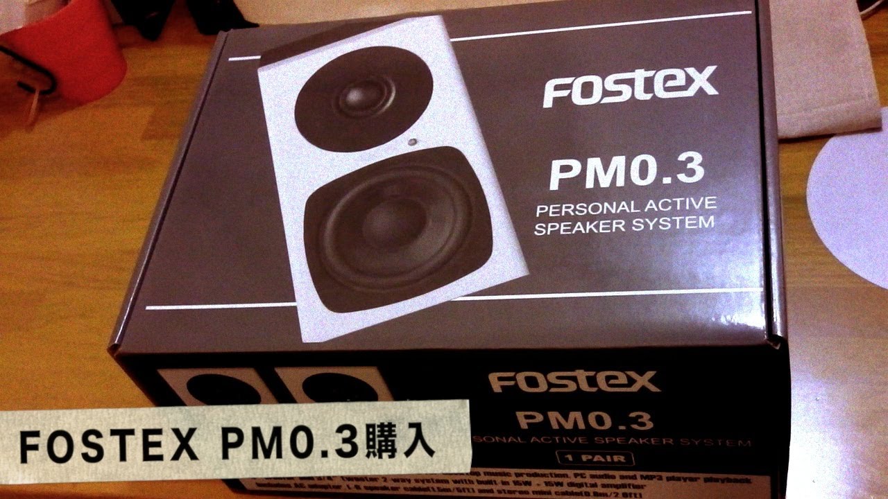 パーソナルアクティブスピーカー　Fostex PM0.3　比較動画