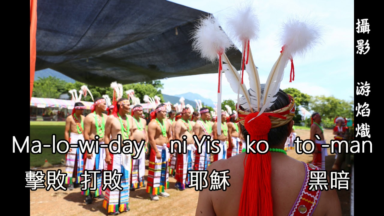 Matedalay to kita--Pangcah阿美族語詩歌043--玉成教會