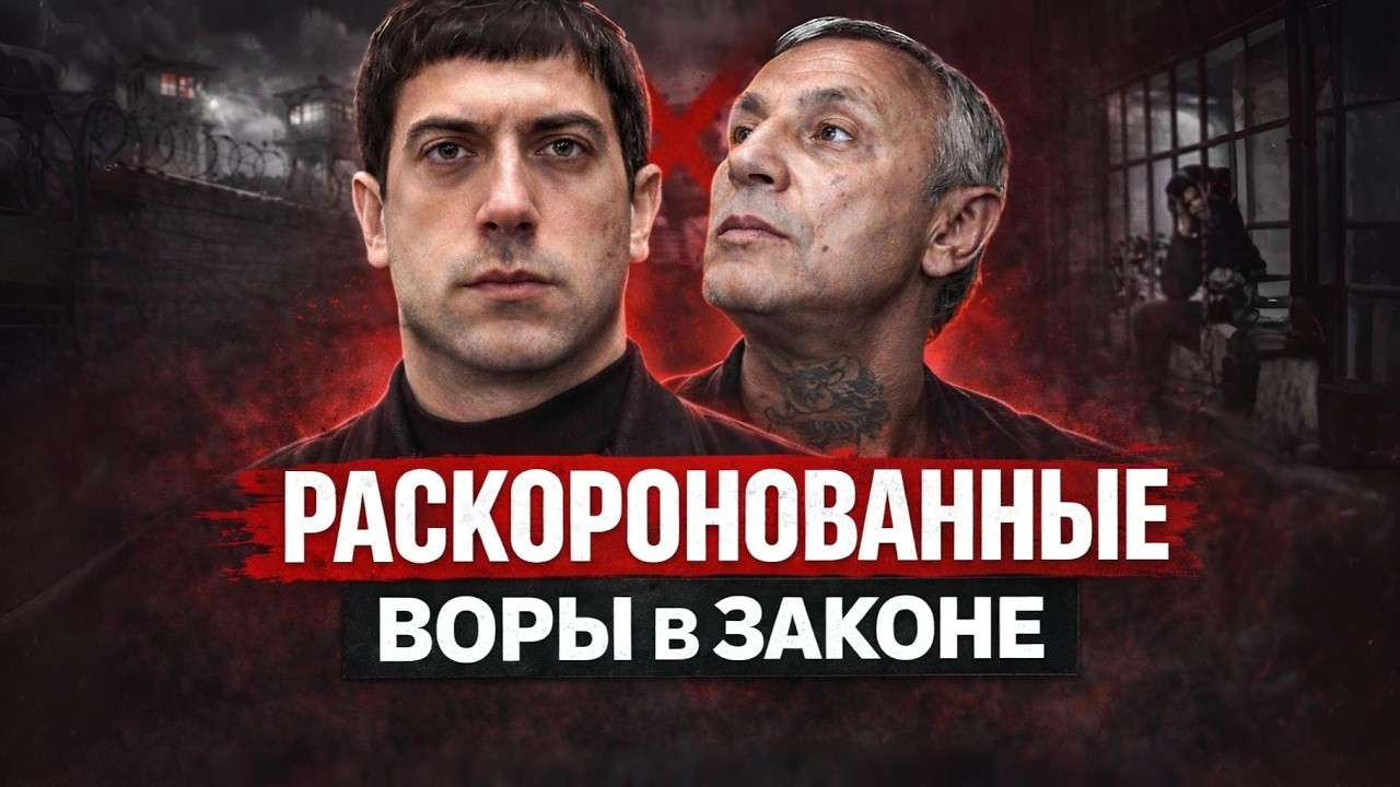 ИХ ЛИШИЛИ КОРОНЫ - 10 РАСКОРОНОВАННЫХ ВОРОВ В ЗАКОНЕ