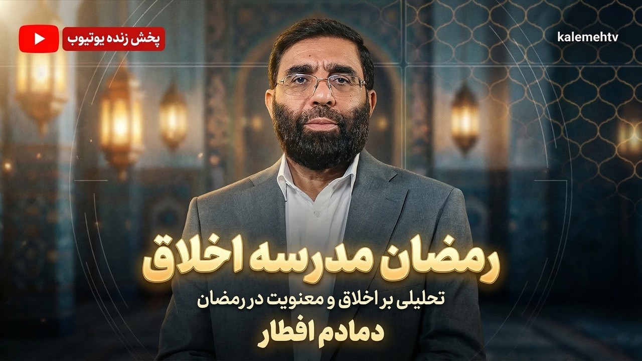 رمضان مدرسه اخلاق | دمادم افطار | 02/03/2026