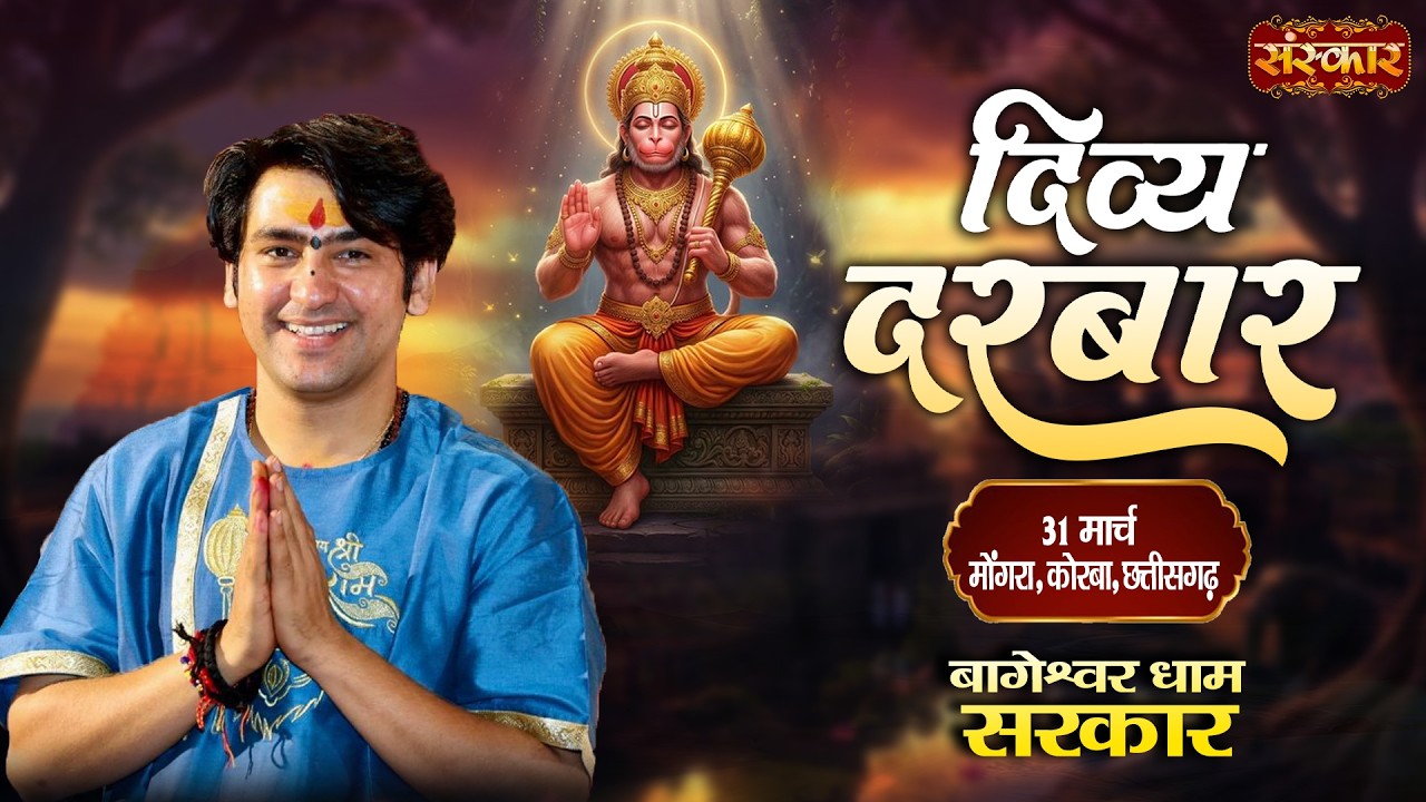 LIVE : Divya Darbar दिव्य दरबार !! Bageshwar Dham Sarkar !! 31 March !! Korba (Chhattisgarh)