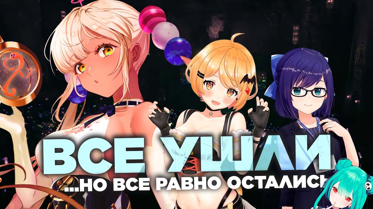 Витубинг на Пороге Перемен