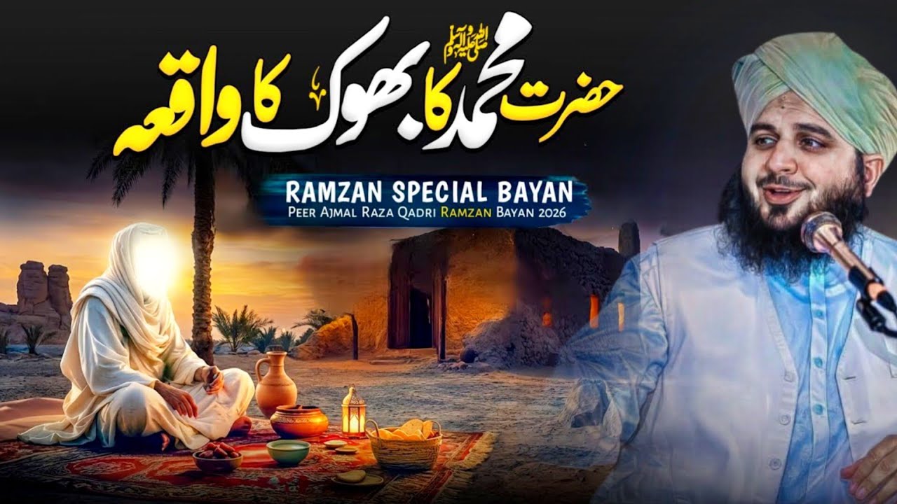 Hazrat Muhammad ﷺ Ki Bhook Ka Waqia | Ramzan Special Bayan 2026 | Peer Ajmal Raza Qadri Emotional 