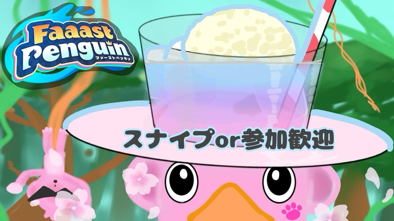 【Faaast Penguin】今日が配信一旦最後になりそう（スナイプ歓迎）