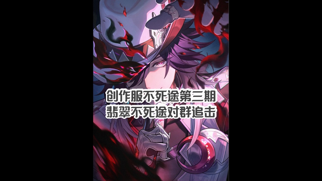 创作服不死途第三期，翡翠不死途对群追击队 全0鸟换腾荒这个这阵容是可以满分的，凹0T想打漂亮些素材加了不少金，现在虚构怪蛮肉，一个满星标准线的素材，裁剪完也得干到8分钟左右。 #崩坏星穹铁道