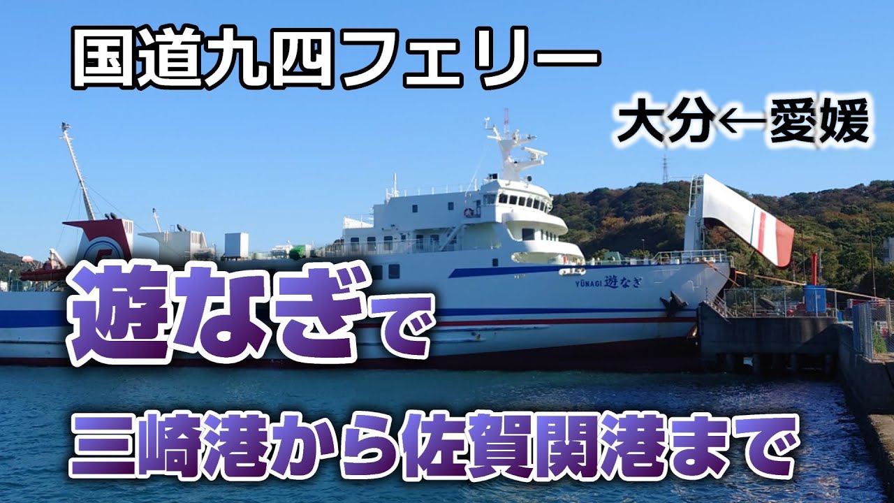 【国道九四フェリー】遊なぎで三崎港から佐賀関港まで