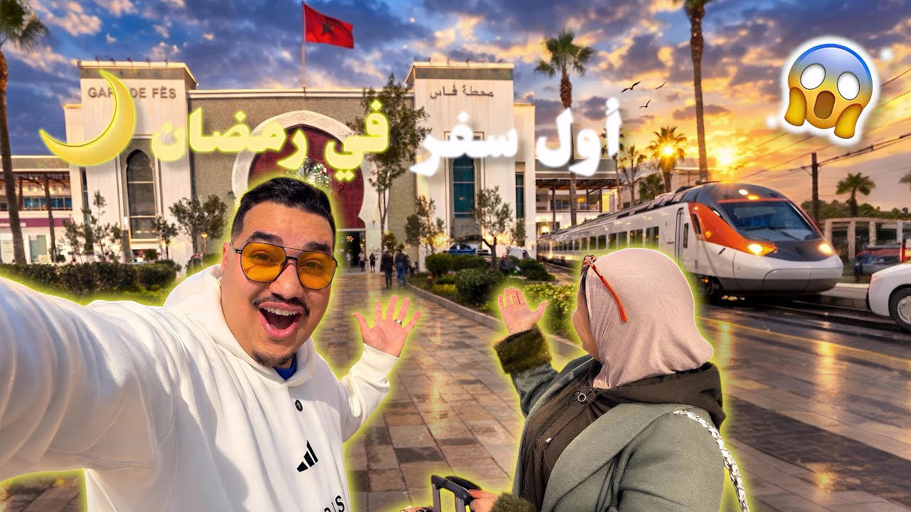 أول سفر مع مرتي💍 فرمضان باش نفطرو عند واليديها 🥰🥰حضرت ليها مفاجأة 😳😳ماكانت متوقعاها! 🤯😨