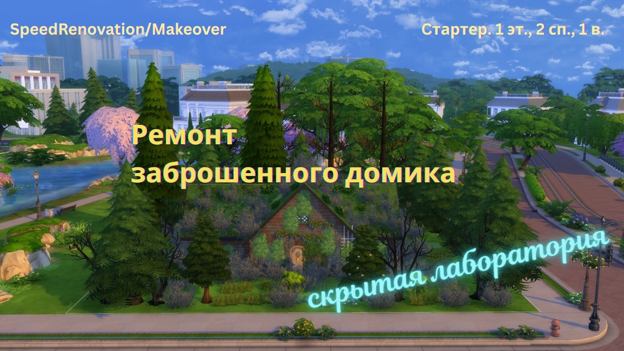 Тайная лаборатория | Ремонт заброшенного домика | SpeedRenovation | SIMS4