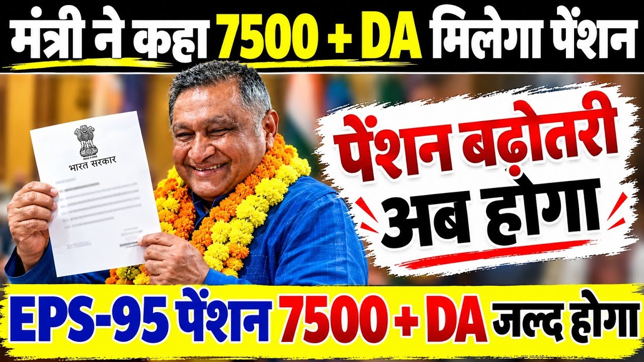 EPS-95 Pension Latest Update | When for 7500 + DA? Commander Ashok Rawat Raises Demand | EPFO News