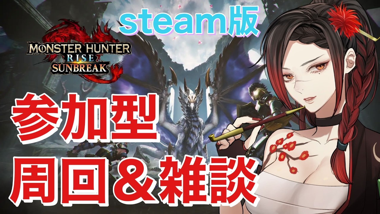 【#モンスターハンターライズサンブレイク 】素材集めとか周回しながら雑談したいだねぇ～