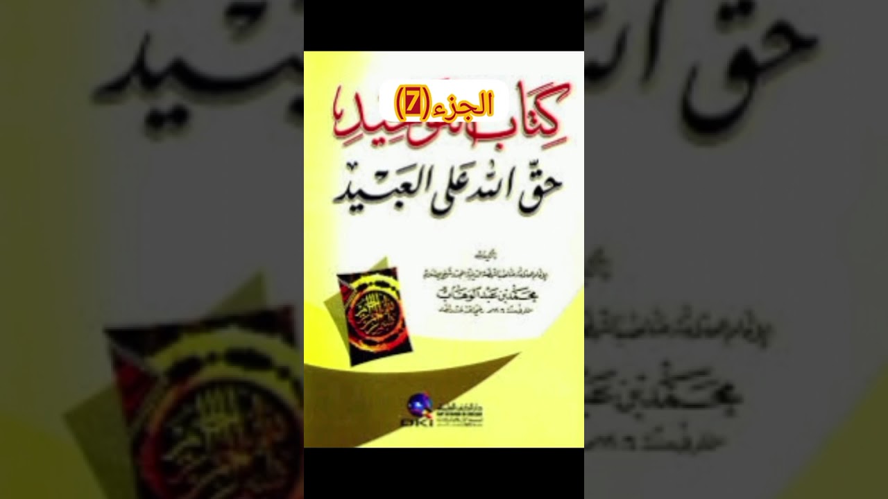 التوحيد هو سبيل النجاة (الجزء 7)