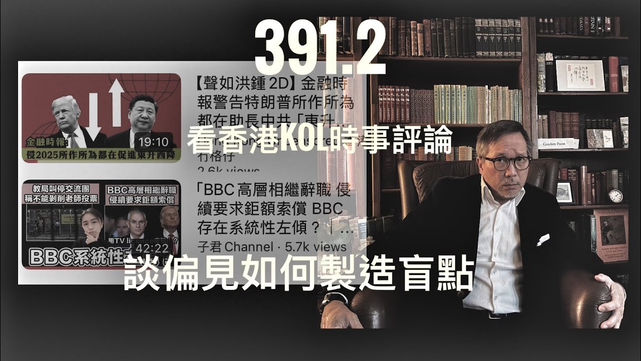 看香港KOL的時事評論：談偏見如何製造盲點  「萬不同集」391.2   2025.12.23