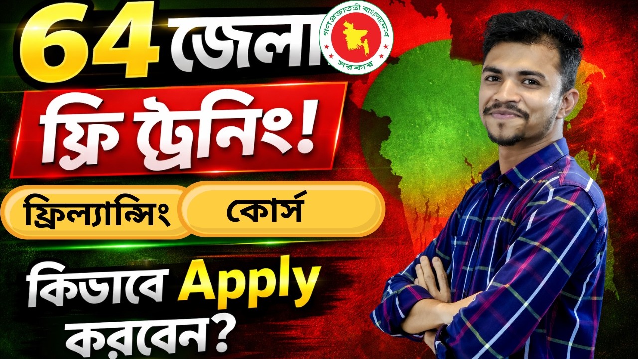 যুব উন্নয়ন ফ্রিল্যান্সিং প্রশিক্ষণ ২০২৬ | Jubo Unnayan Freelancing Apply 2026 | সরকারি ফ্রি কোর্স