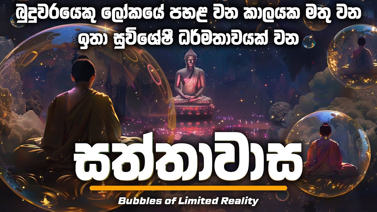 සත්තාවාස - Bubbles of Limited Reality | BodhaSvara - බෝධස්වර