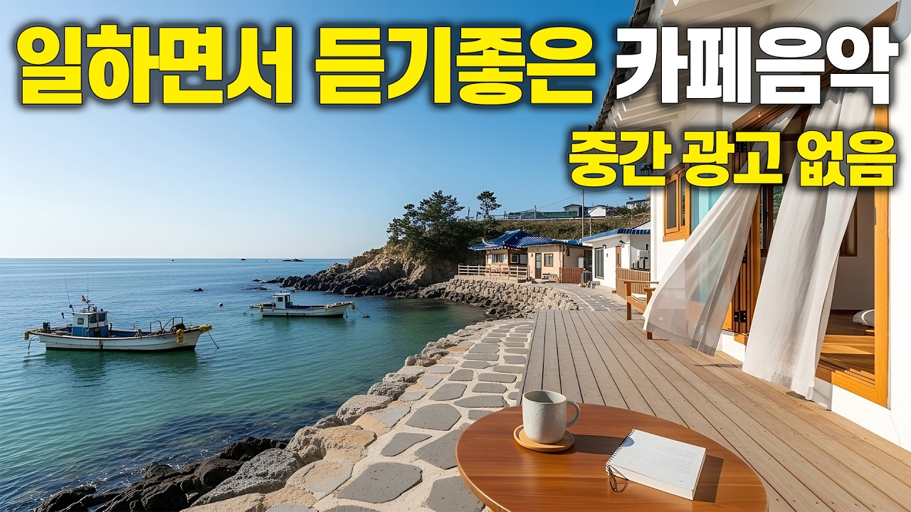 바다 옆 작은 집에서 듣는 카페음악 ☕ 일하면서 틀기 좋은 감성 카페음악 (중간광고 없음) vol.90