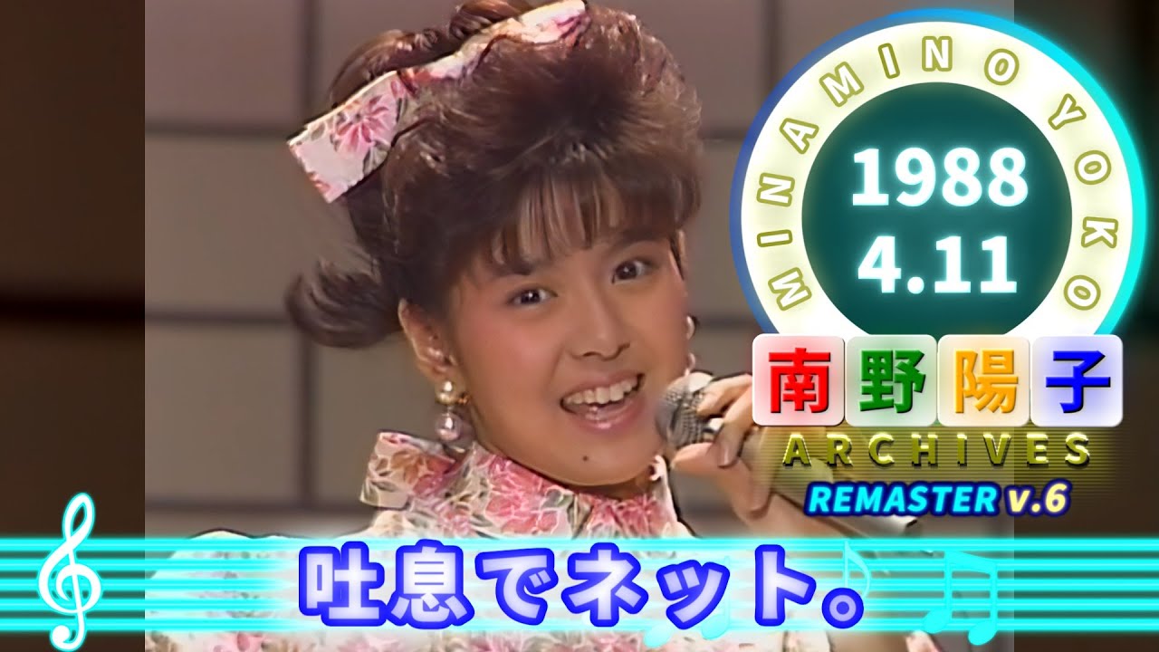 南野陽子🟢20🟠吐息でネット。🟣1988-04-11🟣9位🟣5週目