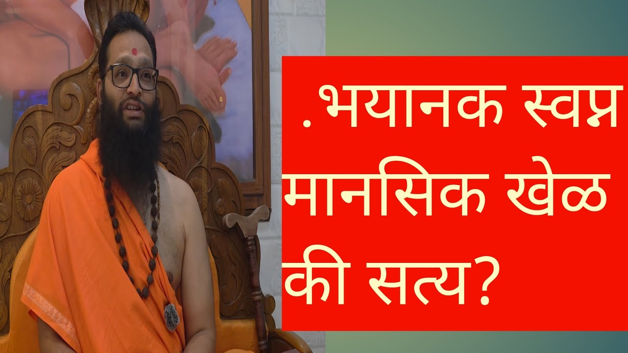 21/2/2026/शनिवार .भयानक स्वप्न मानसिक खेळ की सत्य?