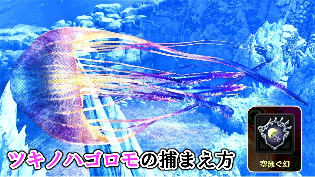 【MHWI】ツキノハゴロモの捕まえ方・周回方法【トロフィー：空泳ぐ幻】