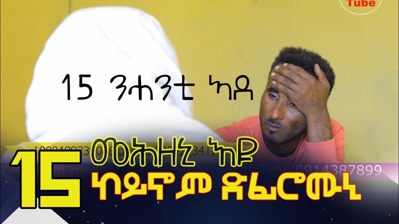 15 ኮይኖም ደፊሮሙኒ ካብኣቶም ሓደ ግን ንብዓተይ ሓቢሱ ዝበሉኺ ኹኑሎም ከይቀትልኺ ኣብ እንዳባጉና ደፊሮም ጡባ ቆሪፆም ኣብ ዕንፀይቲ ሰቂሎማ እዮም