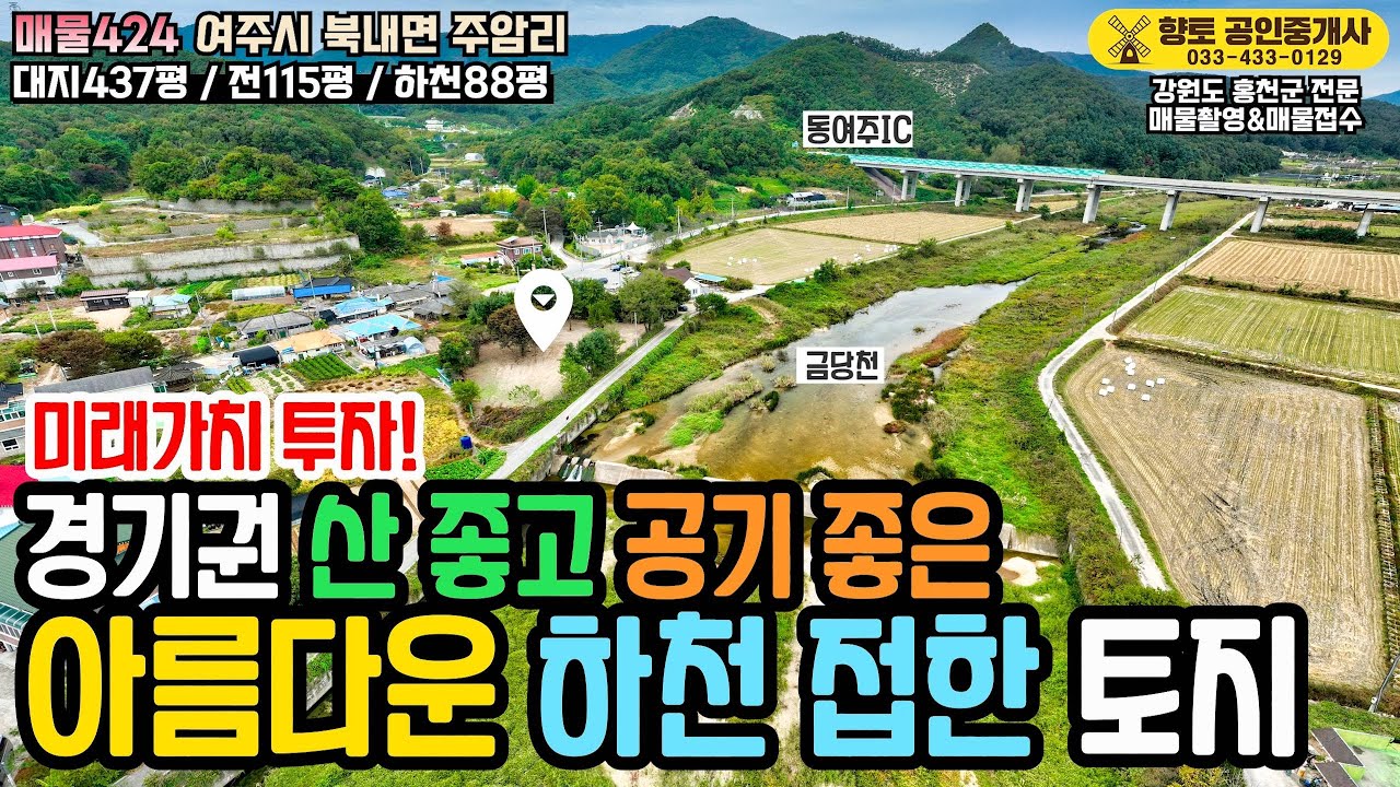 [전속중개]매물424 골프장, KTX역, IC 인접, 미래가치 높은 여주 금당천 접한 토지 급매 3억8천만원
