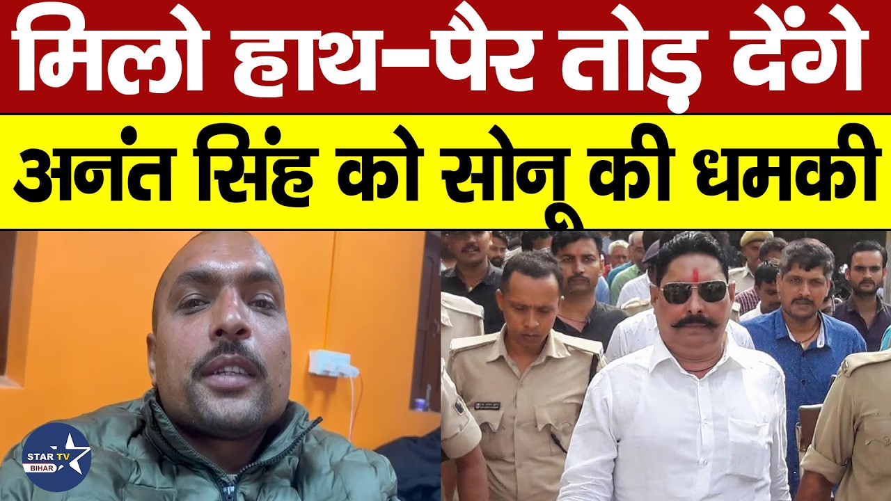 Anant Singh को सोनू -मोनू गिरोह ने धमकाया - मूंछ की ताव देने वाले को छोड़ेंगे नहीं