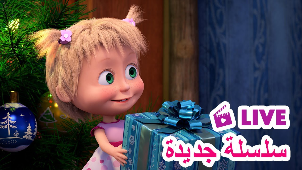 ماشا والدب 🐻👱‍♀️ LIVE STREAM! 🎬 سلسلة جديدة 🌟 Masha and the Bear