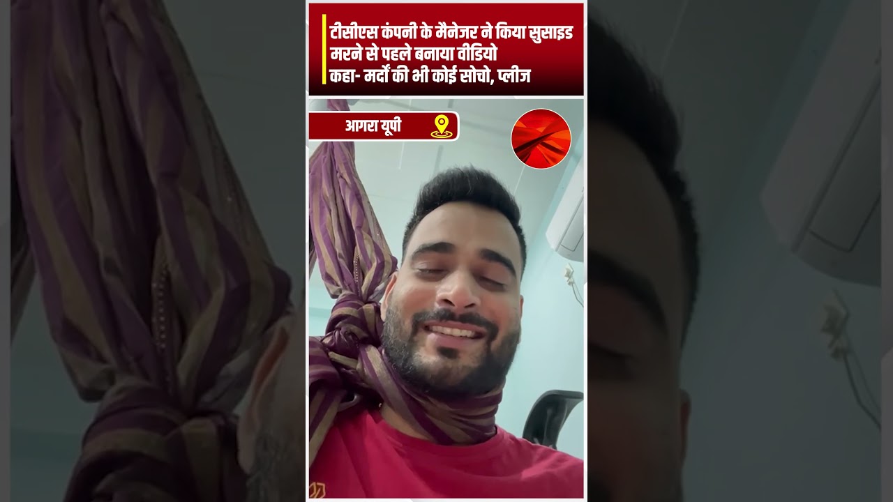 Agra Suicide News : पत्नि से परेशान युवक ने की आत्मह*या, मरने से पहले लगाई गुहार | India_OTT