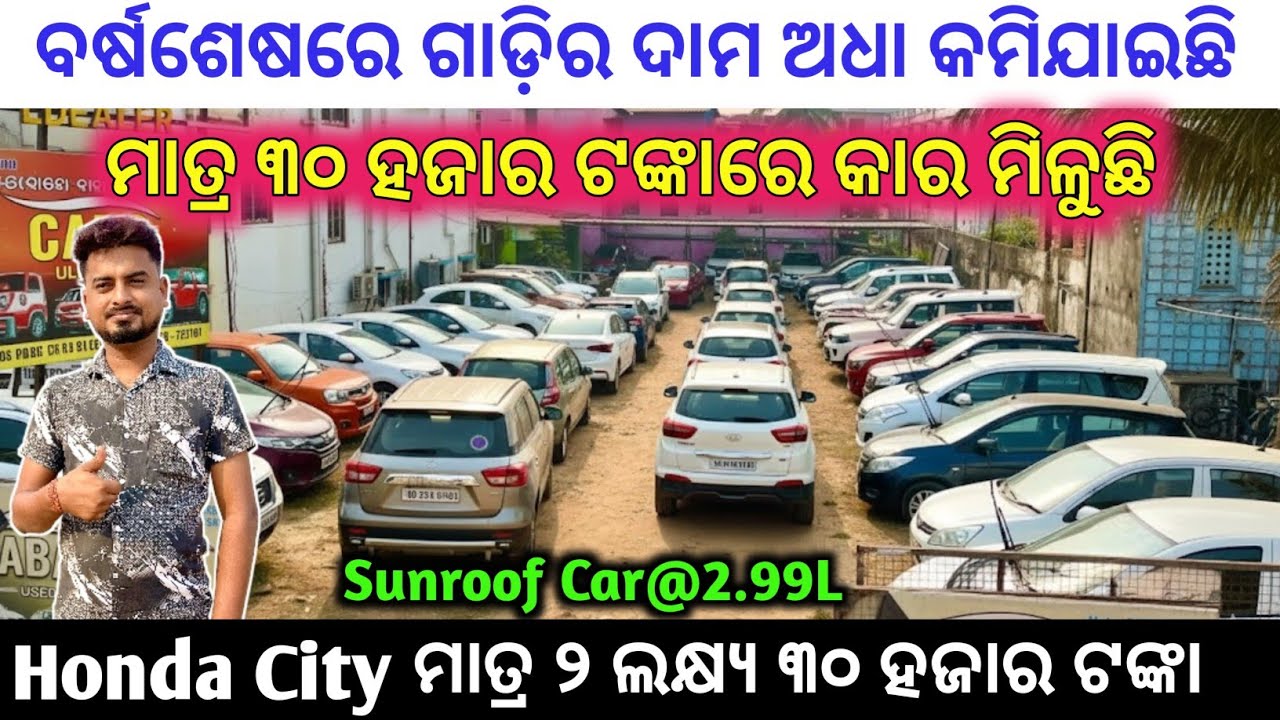 Only 30k🔥Fixed Price Second Hand Car in Bhubaneswar / Baba Cars Year End Sale