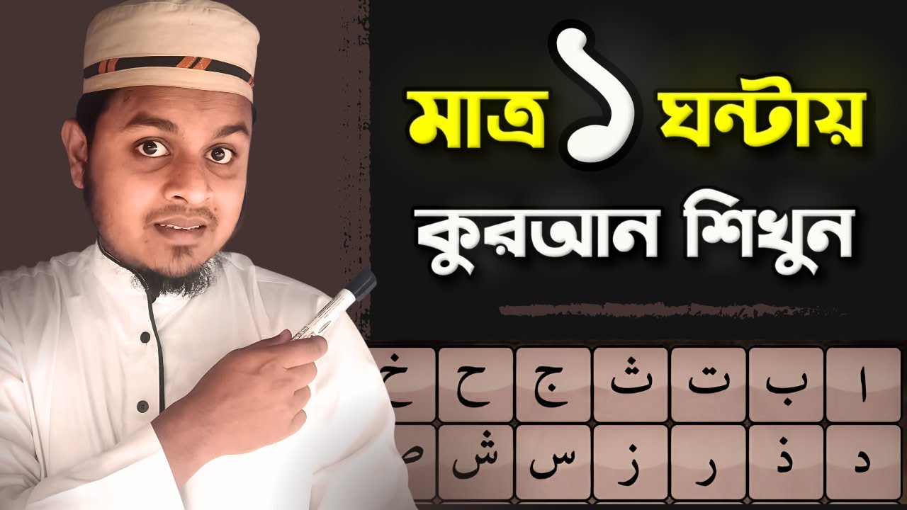 মাত্র ১ ঘন্টায় কুরআন শিক্ষা  || Quran shikkha class bangla || Halal Tube