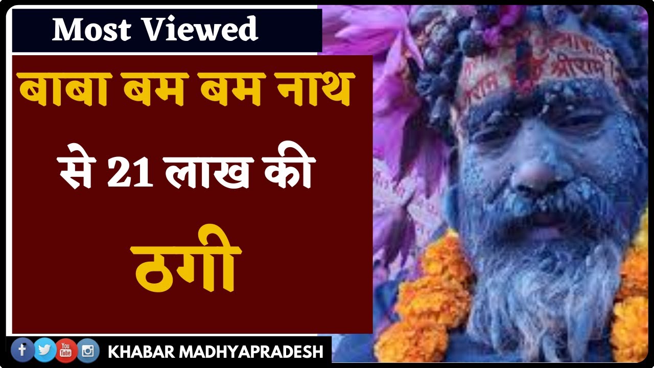 Aghori बाबा बम बम नाथ से 21 लाख की ठगी,फिर बाबा ने दिखाया ये चमत्कार