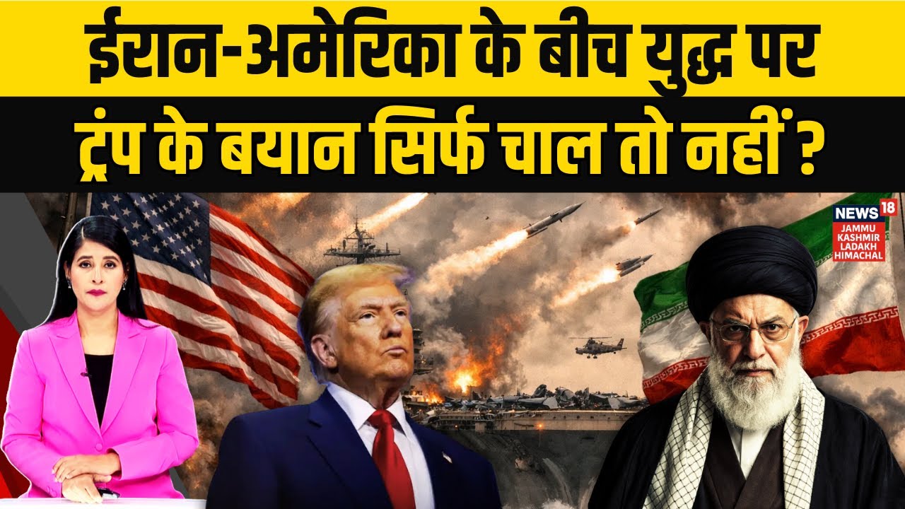 Iran America War: ट्रंप के बयान सिर्फ चाल तो नहीं? | Ali Khamenei | World News | N18G