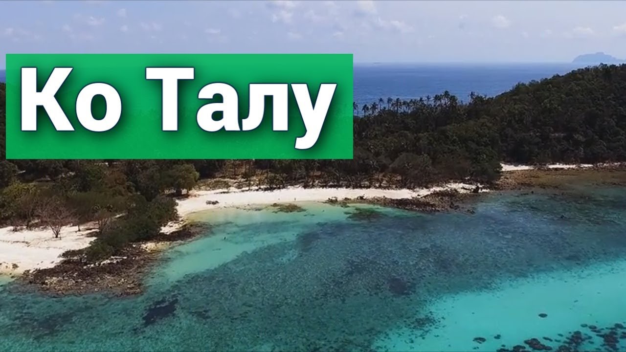 Остров Ко Талу в Таиланде - Island Koh Talu , Thailand. Обзор острова, пляжи. ✈