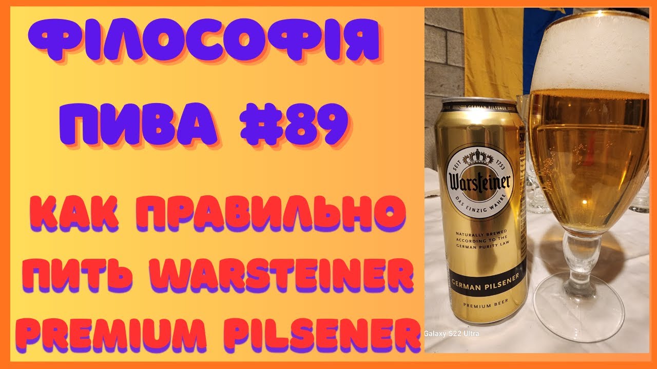 Warsteiner Premium Pilsener — немецкий порядок в бутылке | Философия пива #89