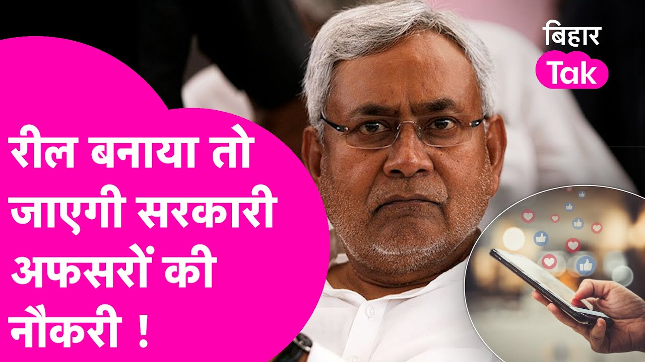 Nitish Government New Rule: ये किया तो चली जाएगी सरकारी अफसरों की नौकरी, कानून जान पकड़ लेंगे माथा..