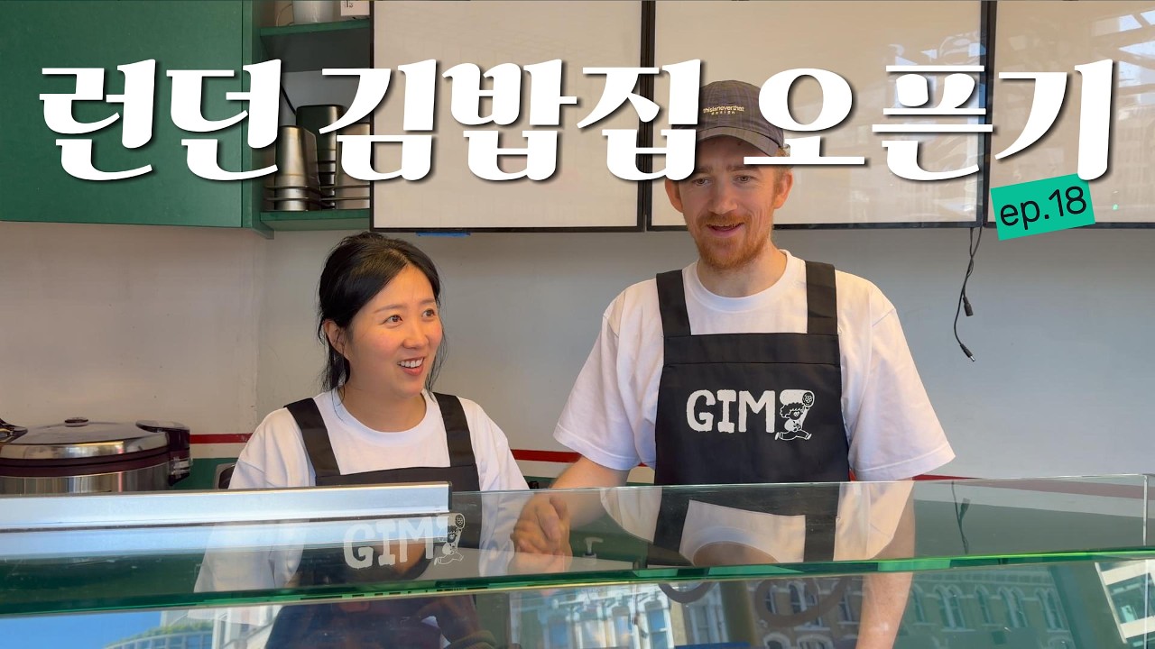 국제부부🇰🇷🇬🇧 런던에서 김밥가게 오픈하다