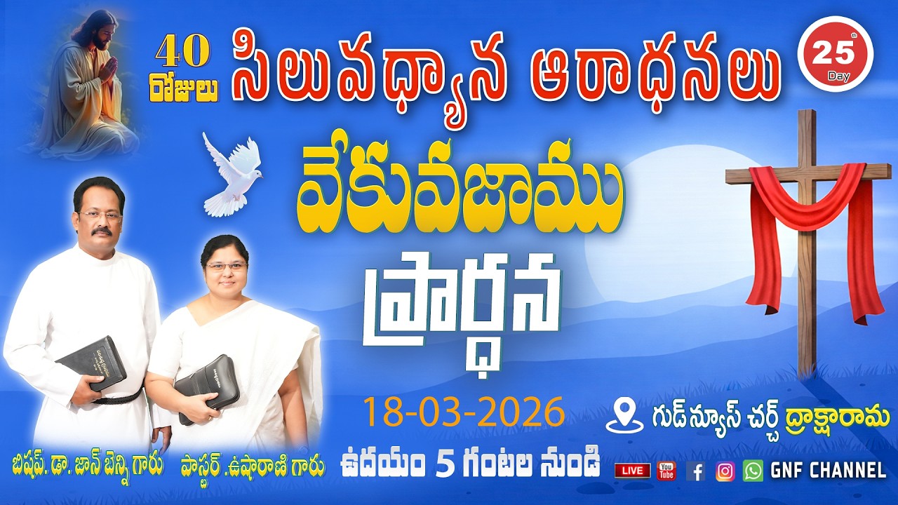 వేకువజాము ప్రార్ధన | Day 25 | సిలువధ్యాన ఆరాధనలు | Bishop. Dr. John Benny || Early morning prayer ||