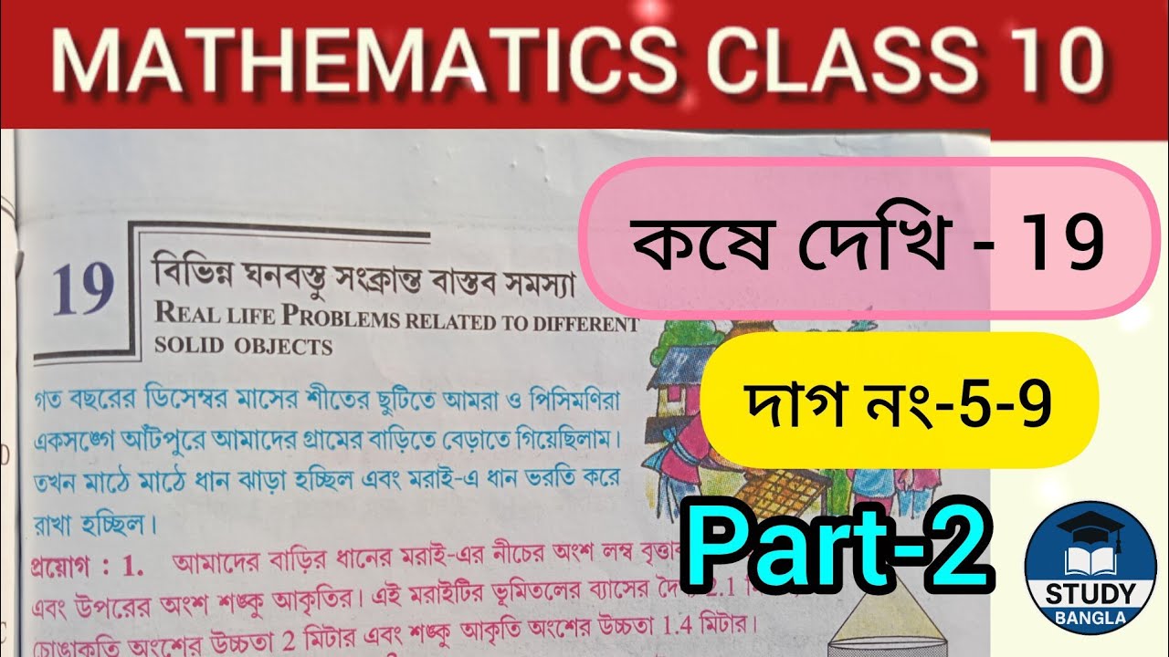 বিভিন্ন ঘনবস্তু সংক্রান্ত বাস্তব সমস্যা | কষে দেখি-19 | Part -2 | দাগ নাম্বার 5-9 | Class 10 Math