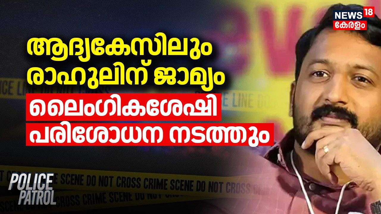 ആദ്യകേസിലും രാഹുലിന് ജാമ്യം; ലൈംഗികശേഷി പരിശോധന നടത്തും| Rahul Mamkootathil Gets Anticipatory Bail