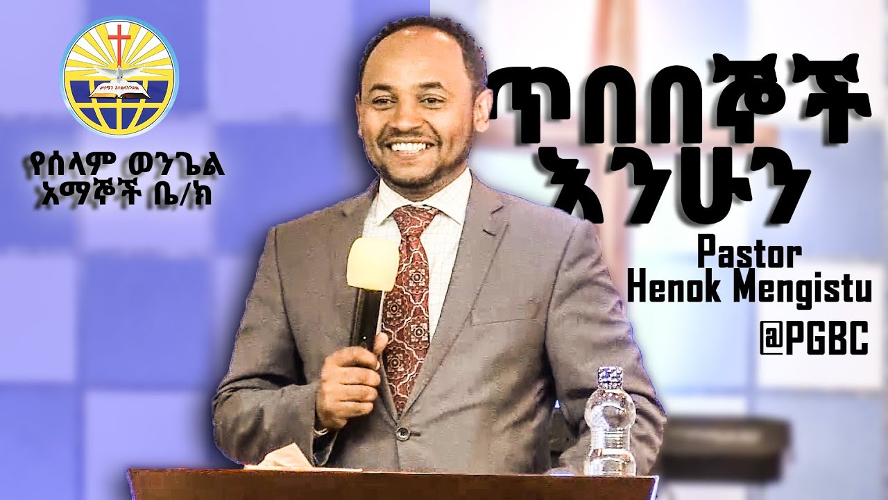 'ጥበበኞች ሁኑ'  Henok Mengistu Singele @PGBC