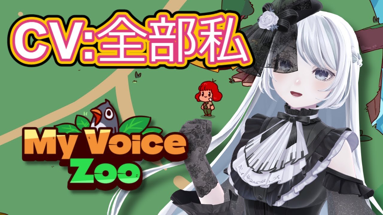 全部自分の声で動物園をつくるゲーム！？ #MyVoiceZoo《#夜世生宵》