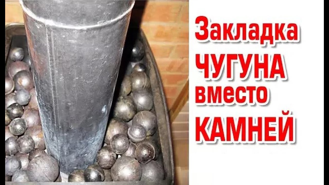 Закладка чугуна вместо камня